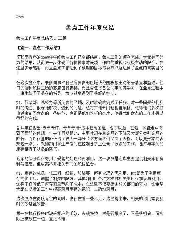 盘点工作年度总结