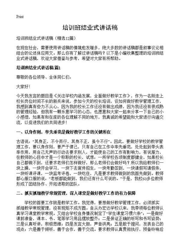 培训班结业式讲话稿12篇