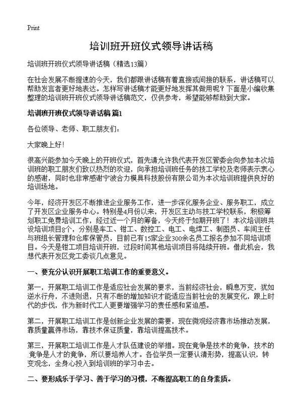 培训班开班仪式领导讲话稿13篇