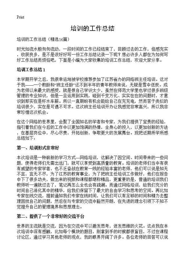 培训的工作总结16篇