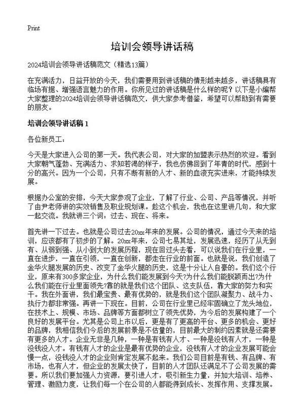 培训会领导讲话稿13篇