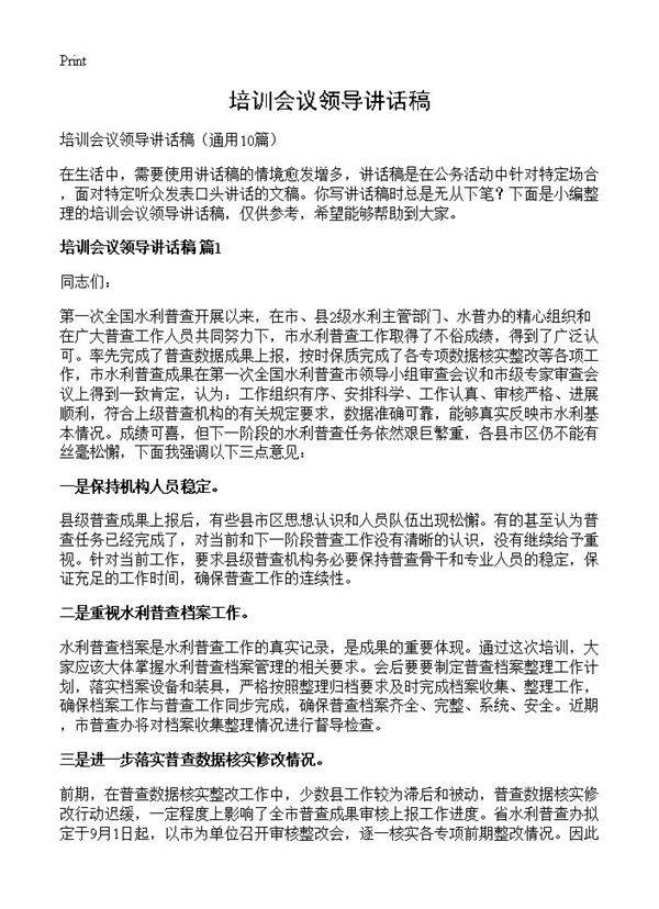 培训会议领导讲话稿10篇