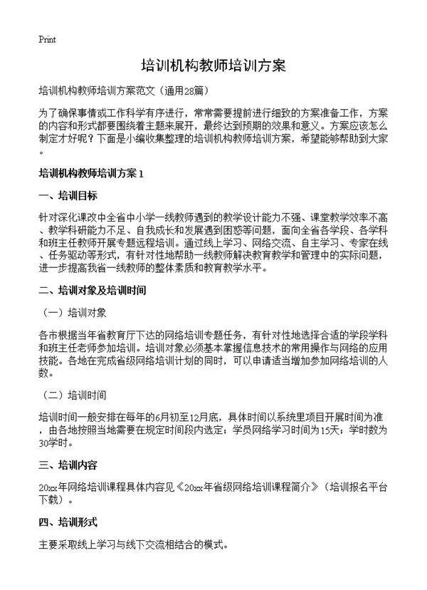 培训机构教师培训方案28篇