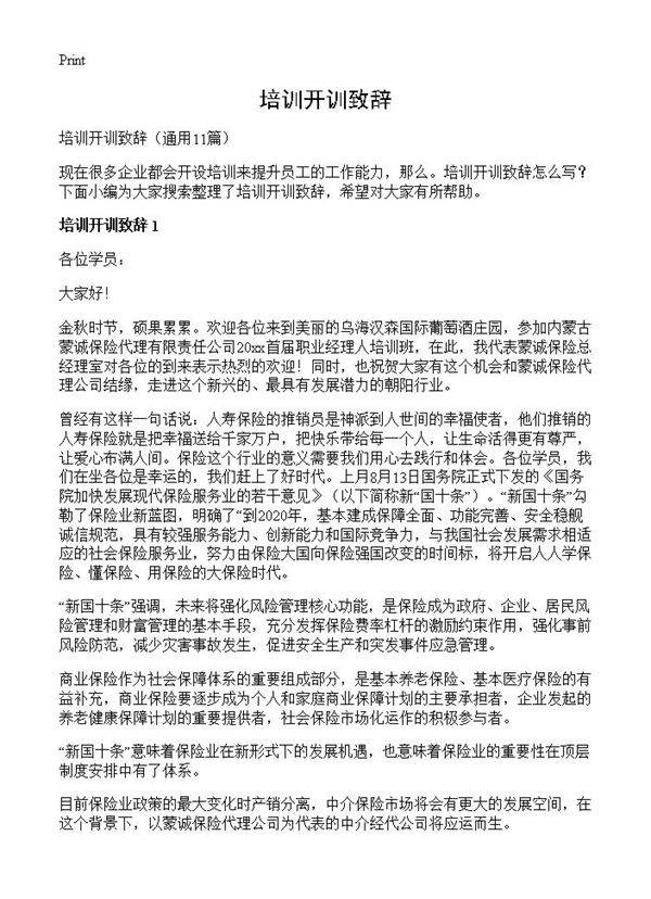 培训开训致辞11篇