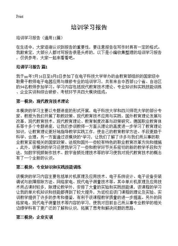 培训学习报告11篇
