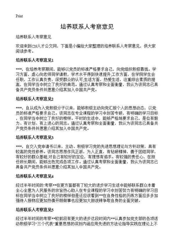 培养联系人考察意见