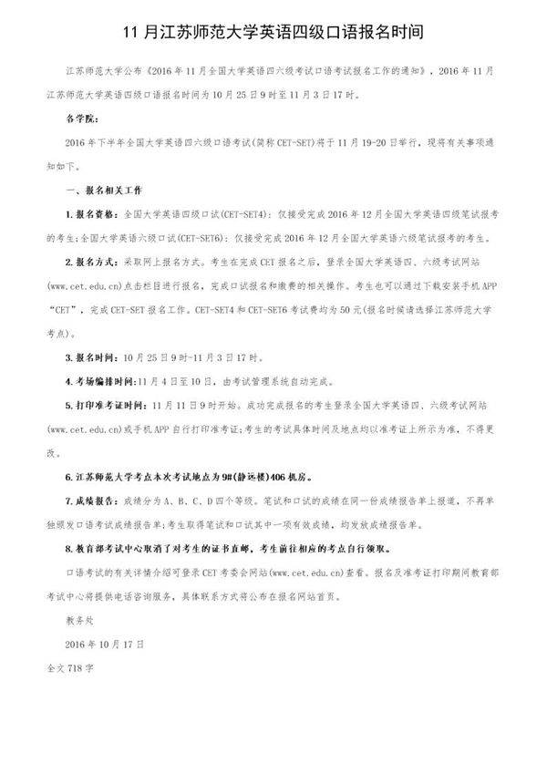 11月江苏师范大学英语四级口语报名时间
