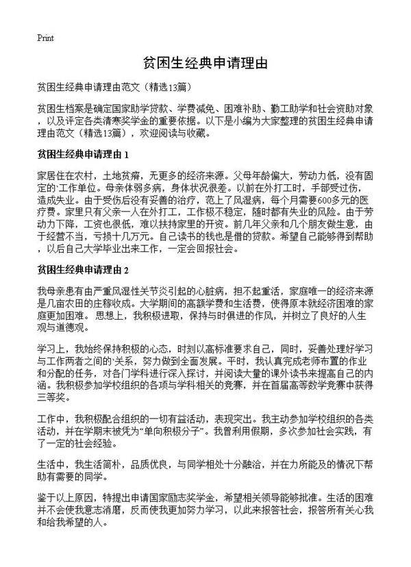 贫困生经典申请理由13篇