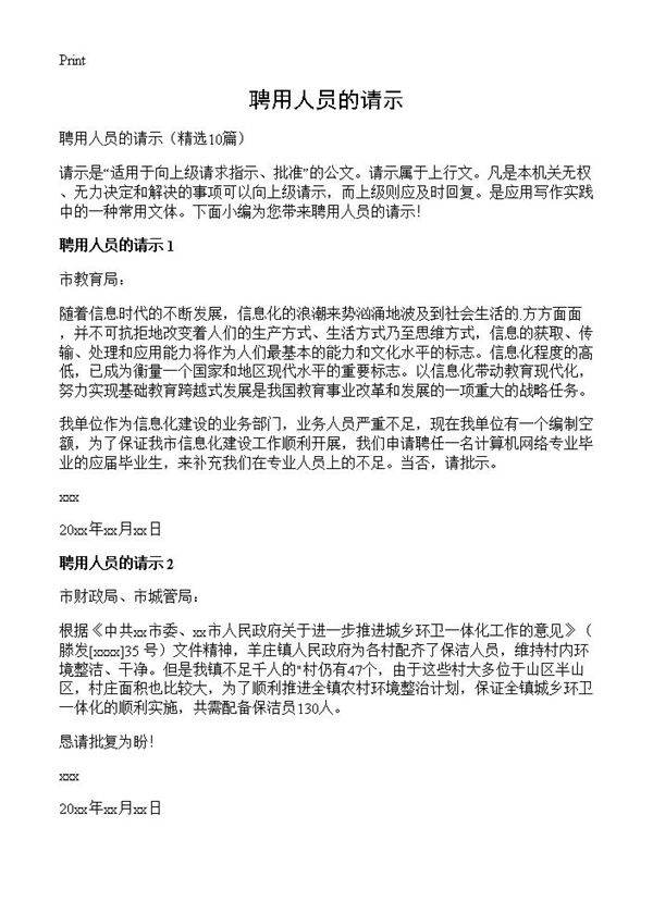 聘用人员的请示10篇