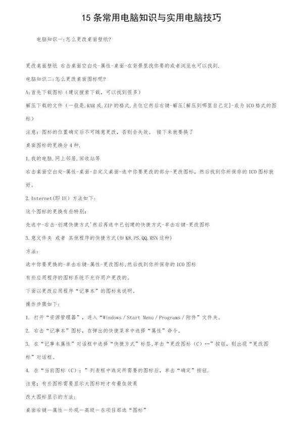 15条常用电脑知识与实用电脑技巧