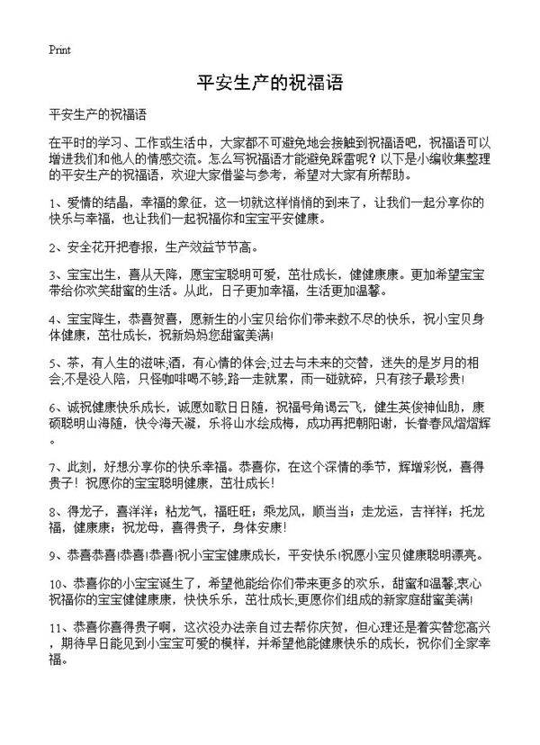 平安生产的祝福语