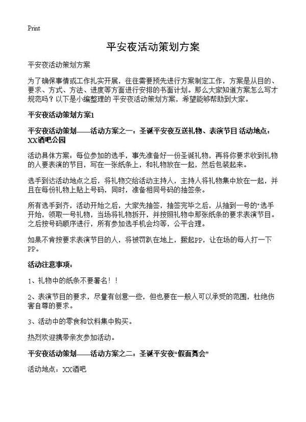 平安夜活动策划方案