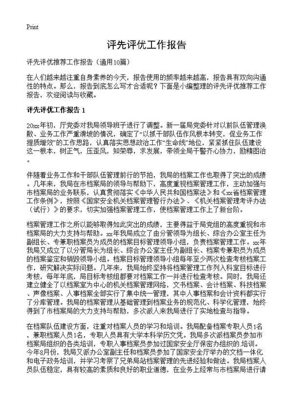 评先评优工作报告10篇