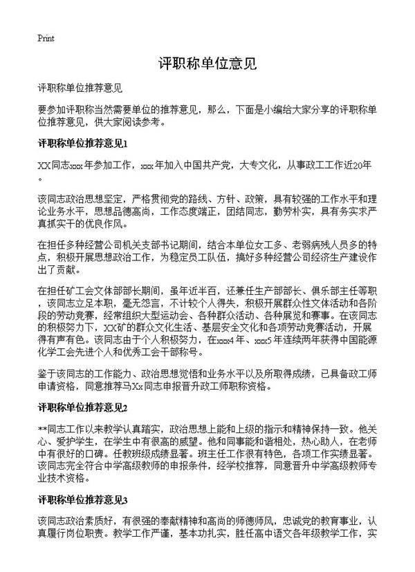 评职称单位意见