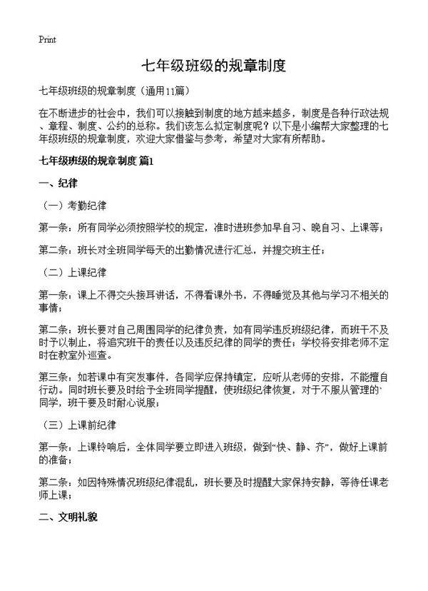 七年级班级的规章制度11篇