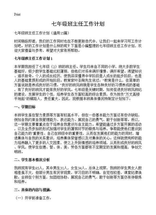 七年级班主任工作计划15篇