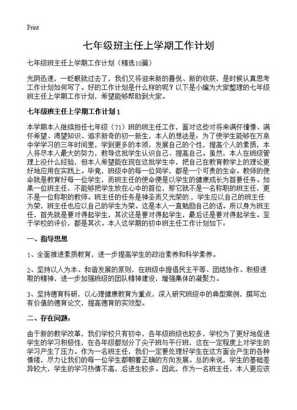 七年级班主任上学期工作计划10篇