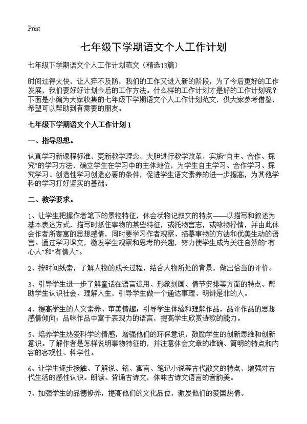 七年级下学期语文个人工作计划13篇