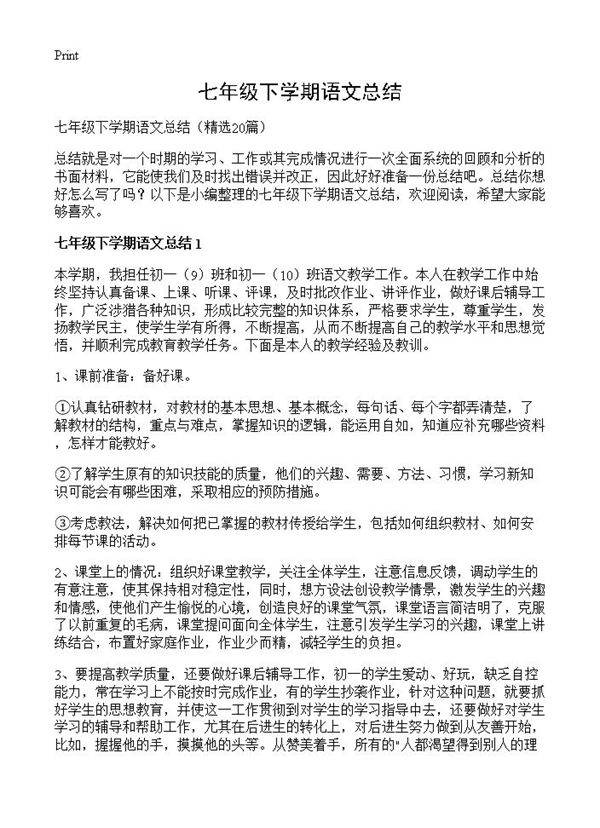 七年级下学期语文总结20篇