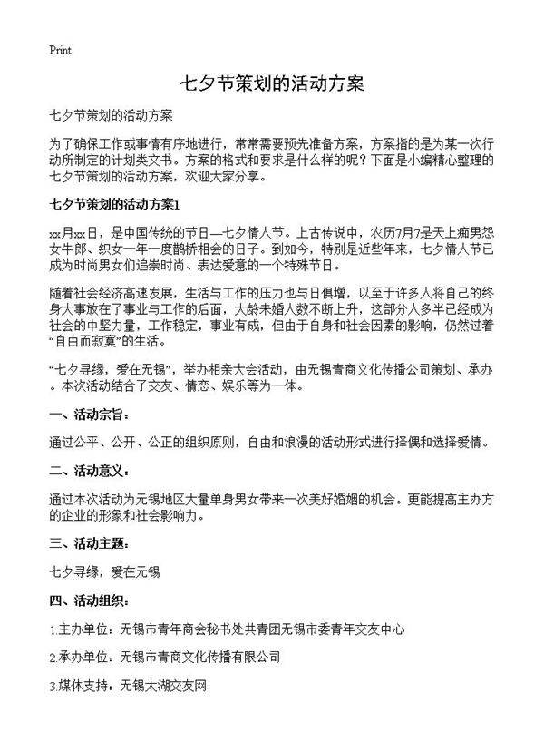 七夕节策划的活动方案