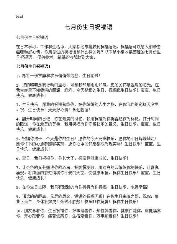 七月份生日祝福语