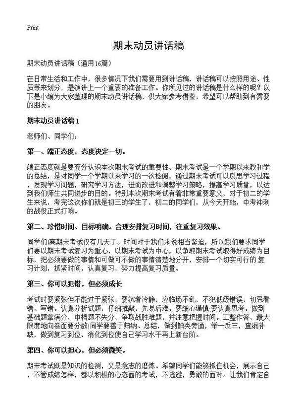 期末动员讲话稿16篇