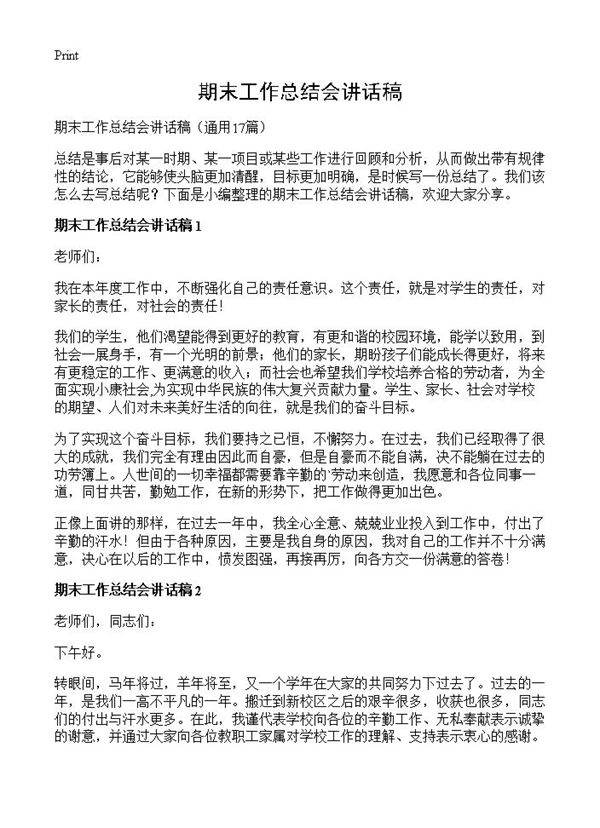 期末工作总结会讲话稿17篇