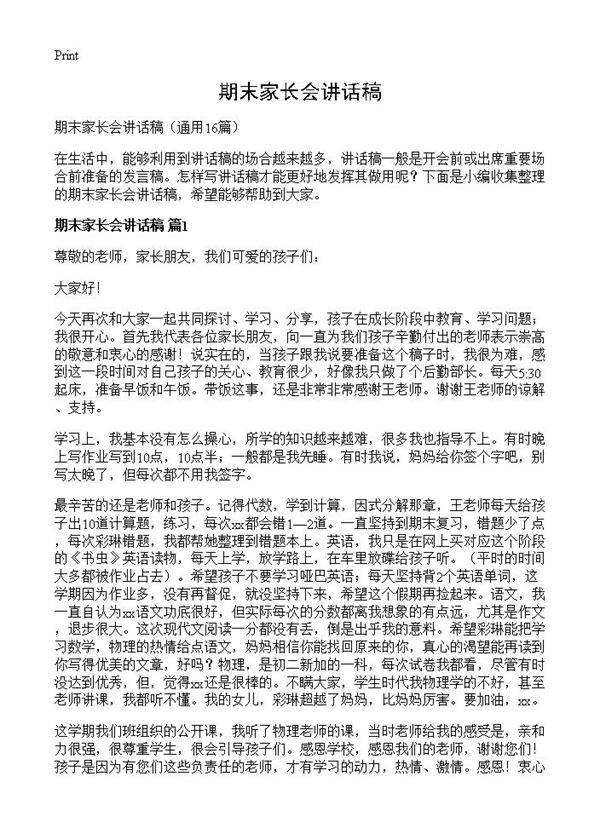 期末家长会讲话稿16篇