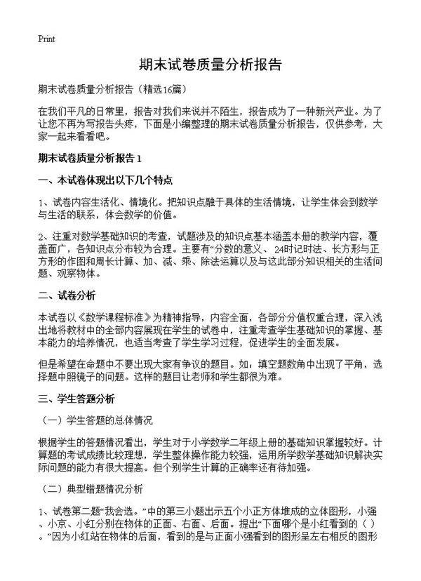 期末试卷质量分析报告16篇