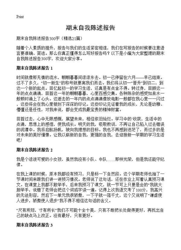 期末自我陈述报告21篇