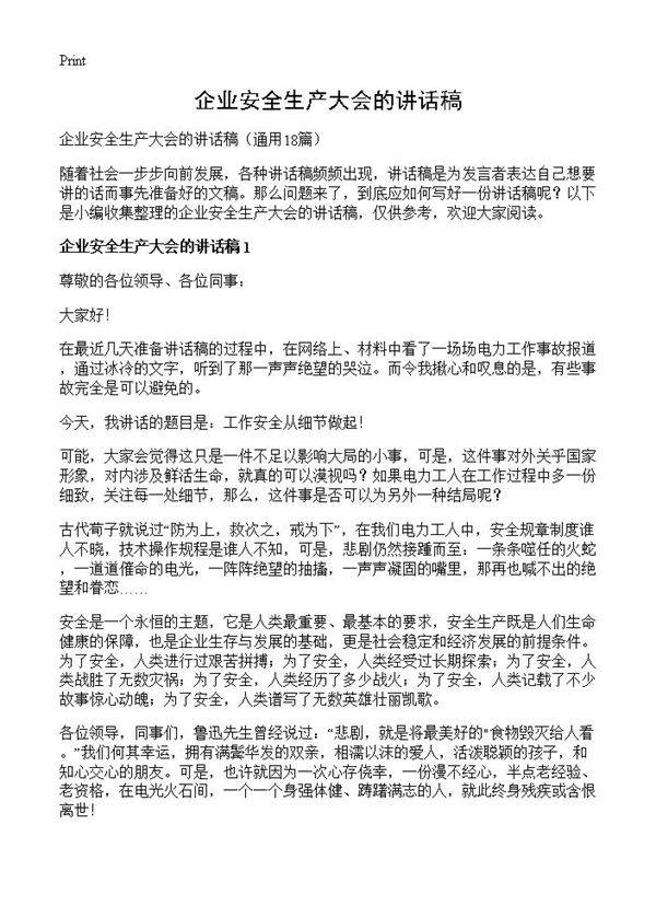 企业安全生产大会的讲话稿18篇