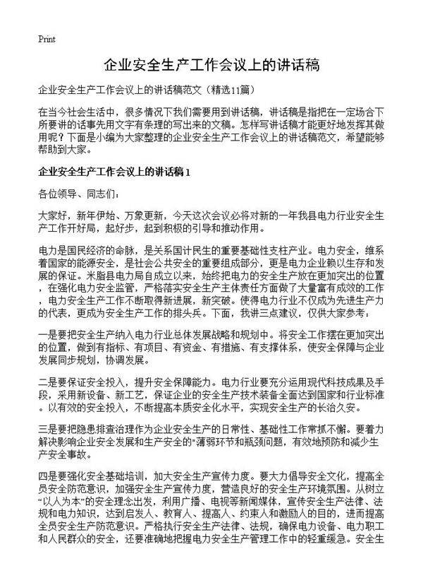 企业安全生产工作会议上的讲话稿11篇