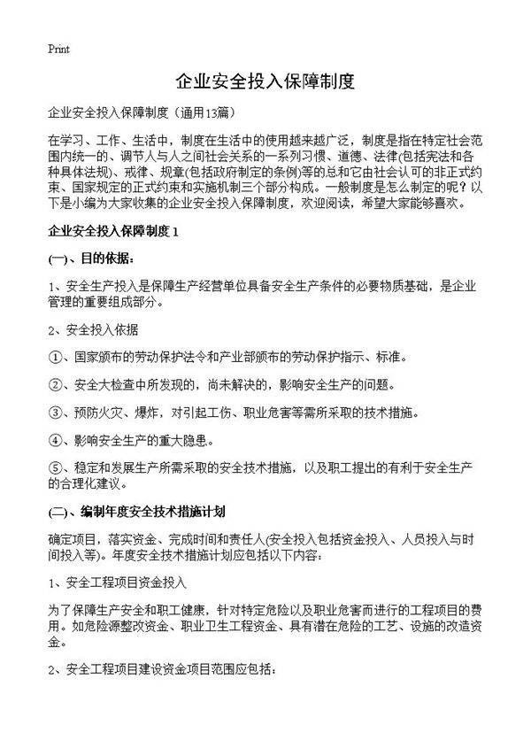 企业安全投入保障制度13篇