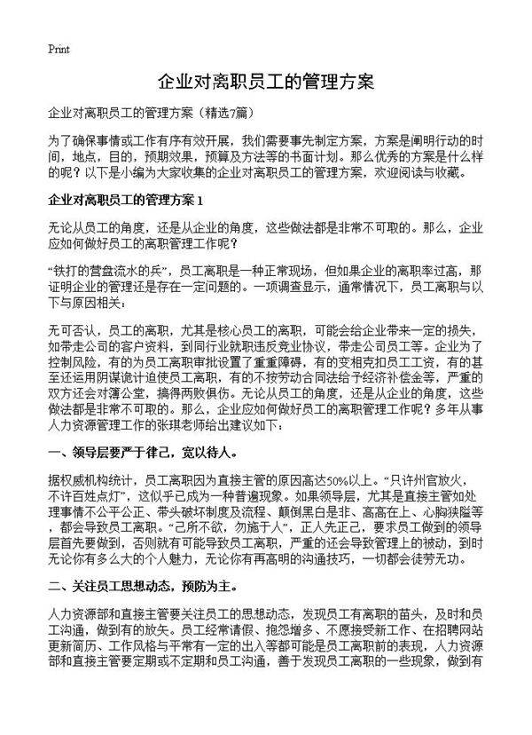 企业对离职员工的管理方案7篇