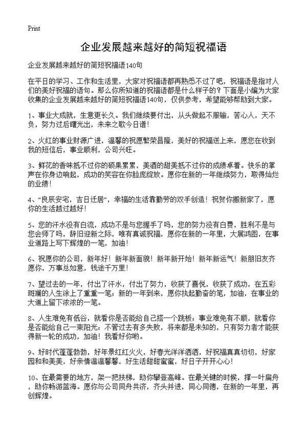 企业发展越来越好的简短祝福语