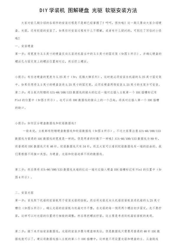 DIY学装机图解硬盘 光驱 软驱安装方法