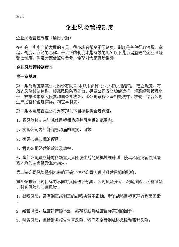 企业风险管控制度17篇