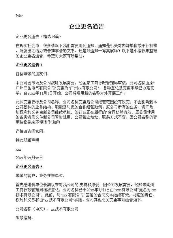 企业更名通告15篇
