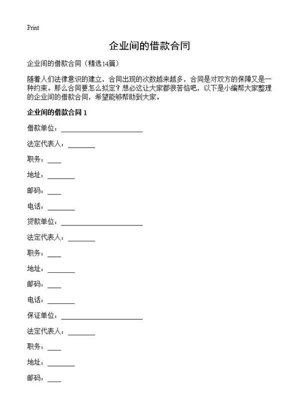 企业间的借款合同14篇