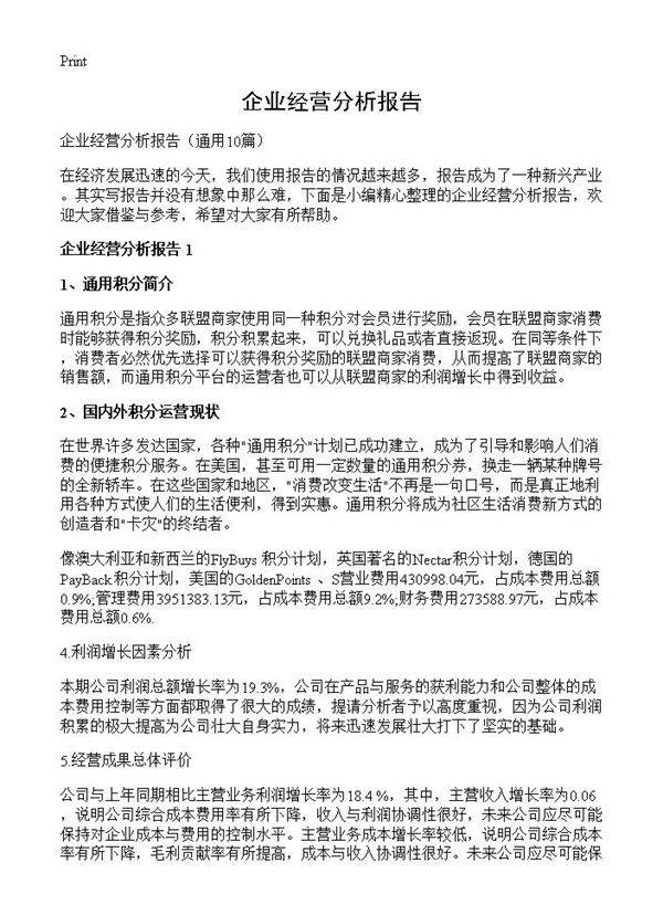 企业经营分析报告10篇