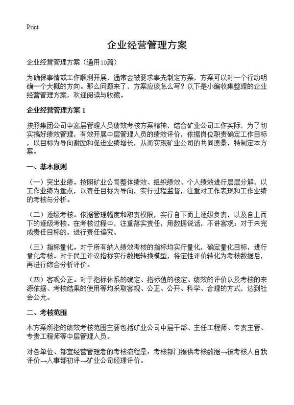企业经营管理方案10篇