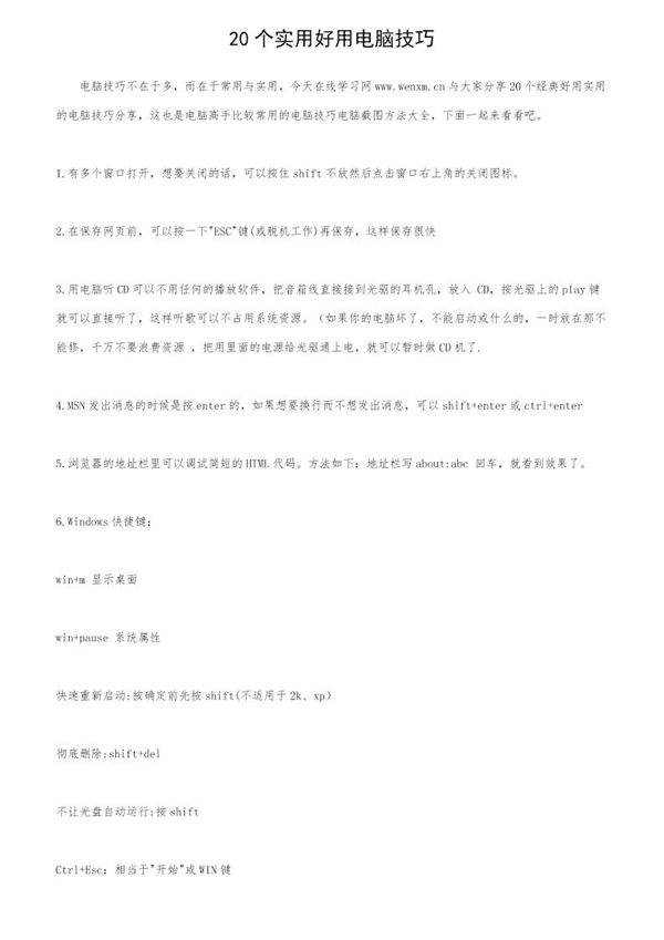 20个实用好用电脑技巧