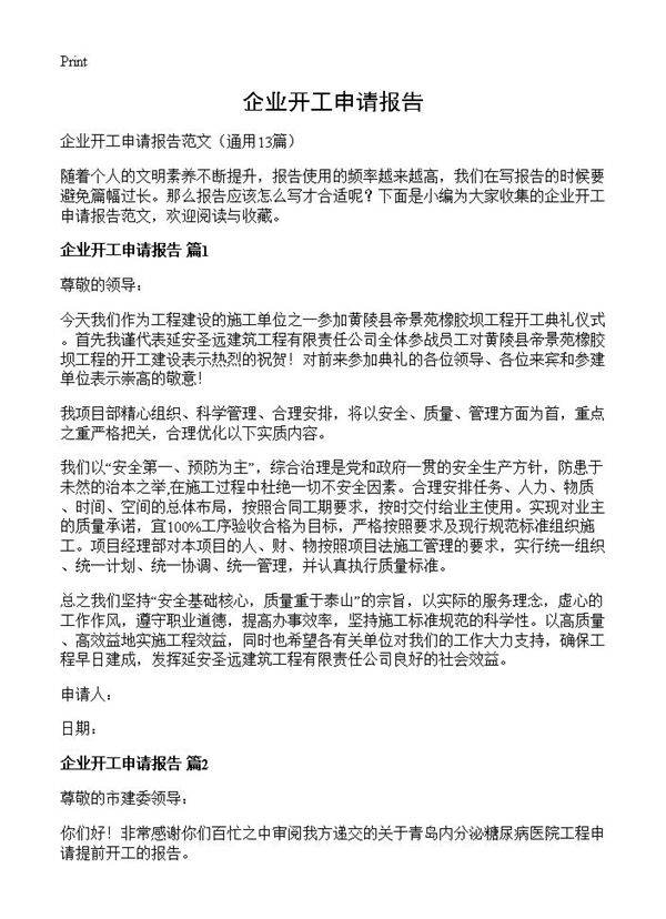 企业开工申请报告13篇