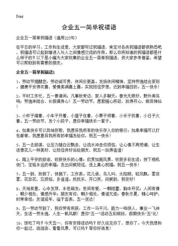 企业五一简单祝福语225篇