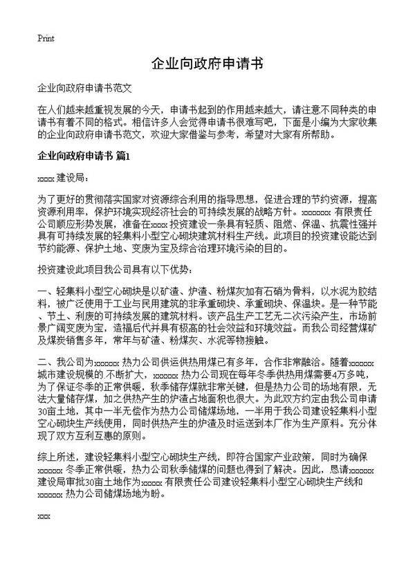 企业向政府申请书