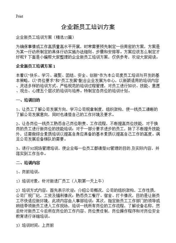 企业新员工培训方案15篇