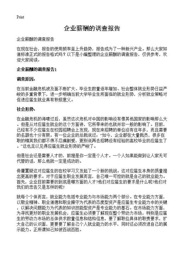 企业薪酬的调查报告