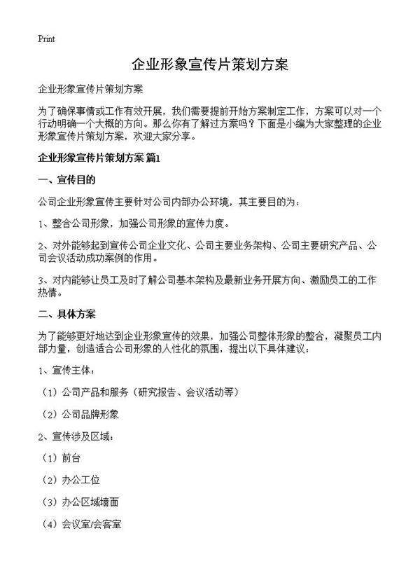 企业形象宣传片策划方案