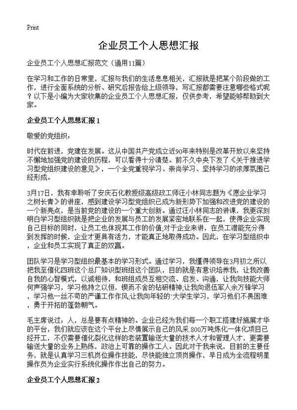企业员工个人思想汇报11篇