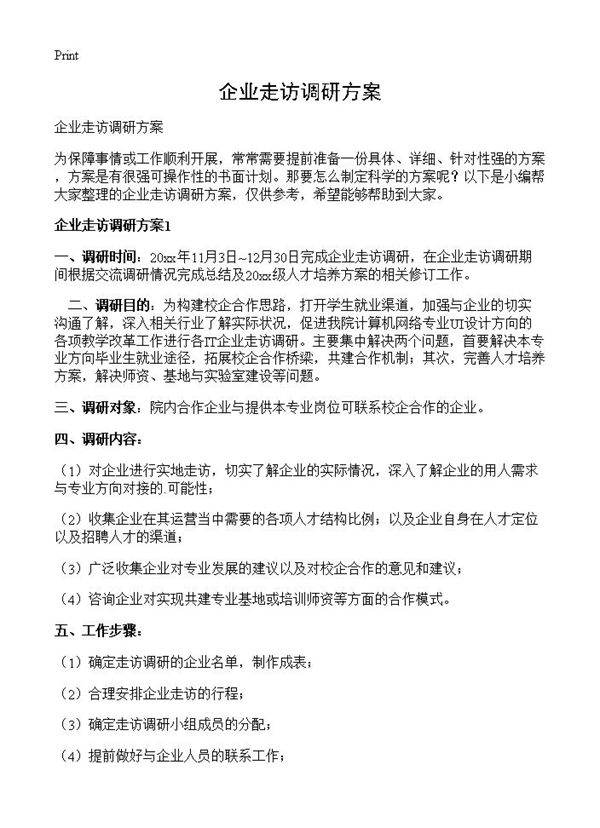 企业走访调研方案